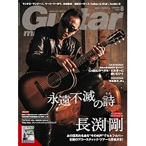 ギター・マガジン2026年8月号(表紙：長渕剛 〜永遠不滅の詩〜 / 付録