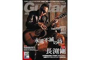 ギター・マガジン2026年8月号(表紙：長渕剛 〜永遠不滅の詩〜 / 付録小冊子：新旧ヒット曲から学ぶギター上達ガイドブック[弓木英梨乃の放課後エレキ部 Vol.9])