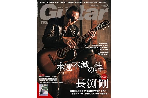 ギター・マガジン2026年8月号(表紙：長渕剛 〜永遠不滅の詩〜 / 付録小冊子：新旧ヒット曲から学ぶギター上達ガイドブック[弓木英梨乃の放課後エレキ部 Vol.9])