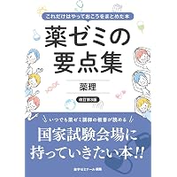 薬ゼミの要点集 実務〔改訂第2版〕（薬剤師国家試験対策参考書