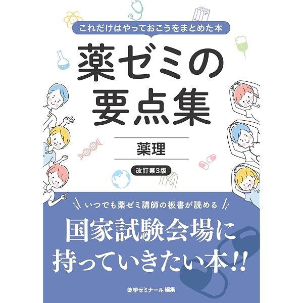 薬ゼミの必須対策問題集〔改訂版〕（薬剤師国家試験対策参考書