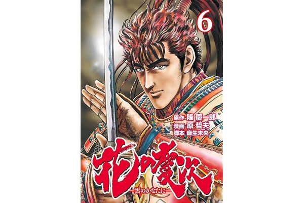 花の慶次 ―雲のかなたに― ６巻 (ゼノンコミックス)