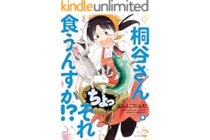 桐谷さん ちょっそれ食うんすか！？ ： 9 (アクションコミックス)