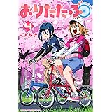 おりたたぶ(4) (講談社コミックス)