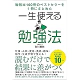 勉強本100冊のベストセラーを1冊にまとめた 一生使える勉強法