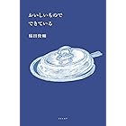 おいしいもので できている