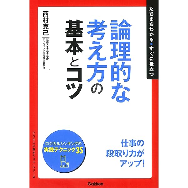 話し方、ロジカル関連の本 論理的な話し方が身につく本 (PHP文庫) | 西村 克己 |本 | 通販