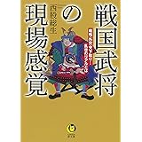 戦国武将の現場感覚 : 戦略・外交・天下取り…乱世のリアルとは (KAWADE夢文庫)