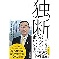 独断~宗次流 商いの基本