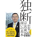 独断~宗次流 商いの基本