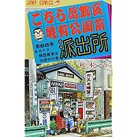 こちら葛飾区亀有公園前派出所 62 (ジャンプコミックス) | 秋本 治 |本