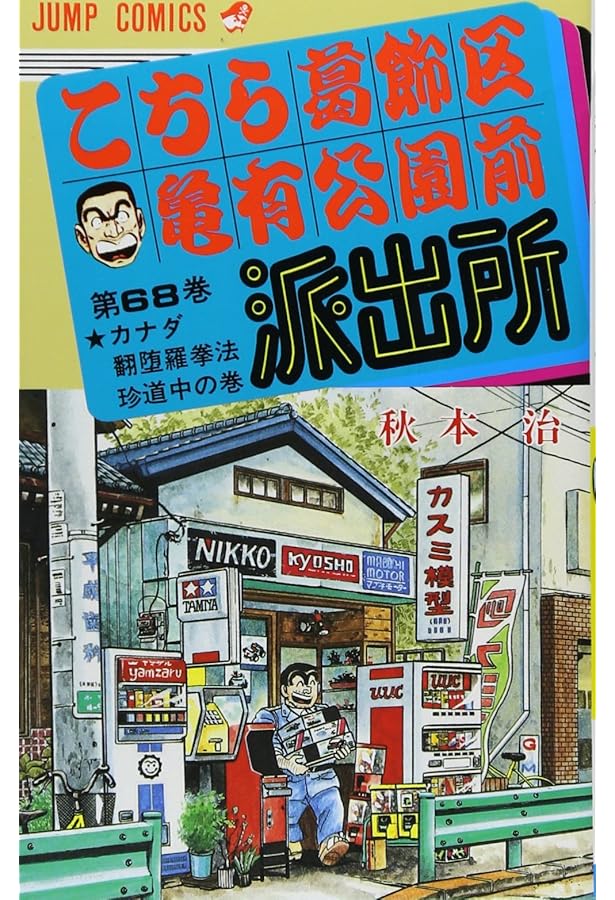 こちら葛飾区亀有公園前派出所 69 (ジャンプコミックス) | 秋本 治 |本