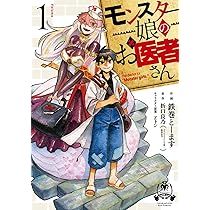 Amazon.co.jp: モンスター娘のお医者さん 1 (リュウコミックス) : 鉄巻 Amazon.co.jp: モンスター娘のお医者さん 1 (リュウコミックス) : 鉄巻
