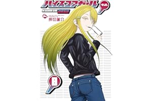 ハイスコアガール DASH 8巻 (デジタル版ビッグガンガンコミックス)