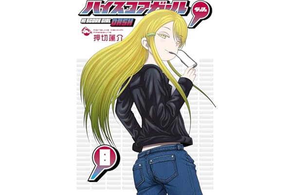 ハイスコアガール DASH 8巻 (デジタル版ビッグガンガンコミックス)