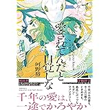 愛されてんだと自覚しな