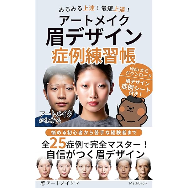 Amazon.co.jp: アートメイクがわかる Vol.眉【デザイン編】｜アート
