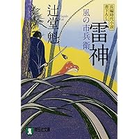 Amazon.co.jp: 風の市兵衛 (祥伝社文庫 つ 5-1) : 辻堂 魁: 本