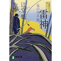 Amazon.co.jp: 雷神 風の市兵衛 (祥伝社文庫) : 辻堂 魁: 本