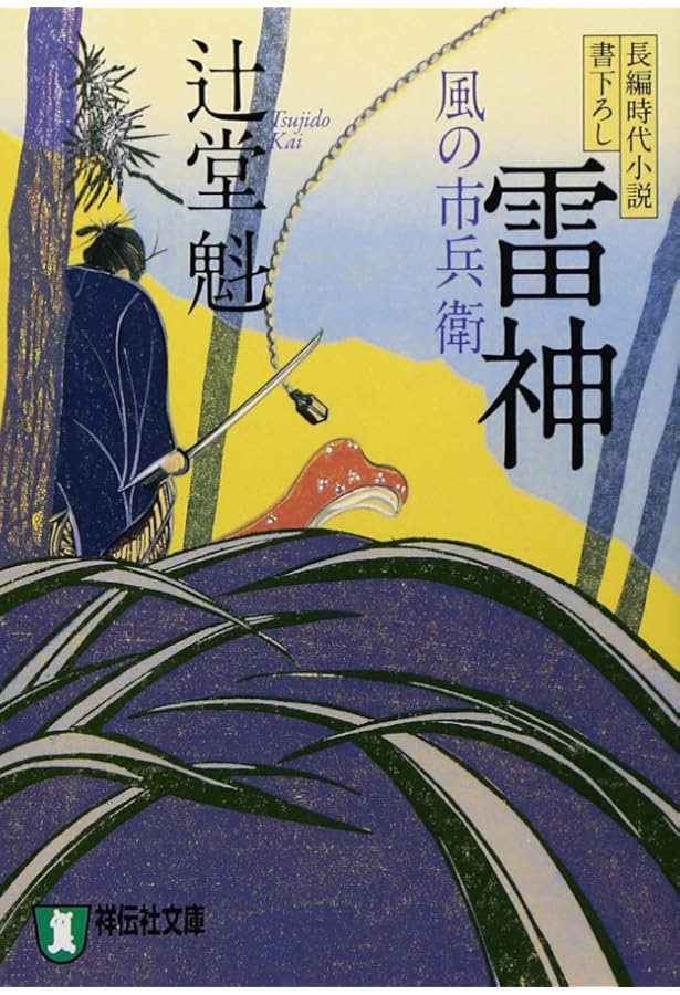 Amazon.co.jp: 風の市兵衛 全20巻セット (祥伝社文庫) : 辻堂 魁: 本