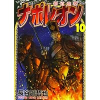 ナポレオン ~覇道進撃~(15): YKコミックス (ヤングキングコミックス