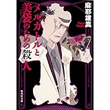 メルカトルと美袋のための殺人 (集英社文庫)