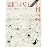 意匠の天才 小村雪岱 (とんぼの本)