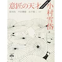 小村雪岱 | 星川 清司 |本 | 通販 | Amazon
