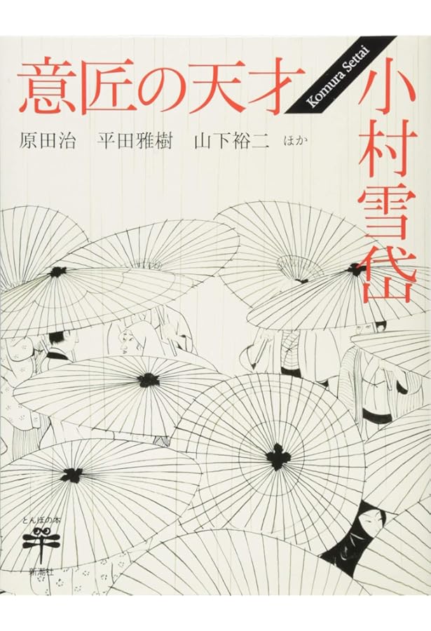 小村雪岱作品集(普及版) | 小村 雪岱 |本 | 通販 | Amazon