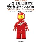 レゴはなぜ世界で愛され続けているのか 最高のブランドを支えるイノベーション7つの真理 (日本経済新聞出版)
