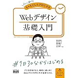 初心者からちゃんとしたプロになる　Webデザイン基礎入門
