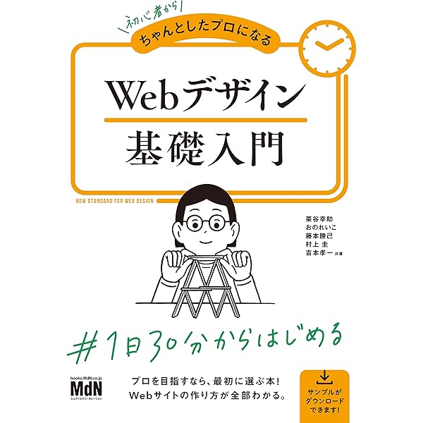 Webデザイン本セット 初心者からちゃんとしたプロになる Webデザイン基礎入門 | 栗谷
