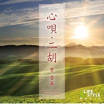 Amazon.co.jp: ザ・ベスト 二胡のしらべ~蘇州夜曲・ハナミズキ~: Music