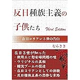 反日種族主義の子供たち: 在日コリアン３世の告白