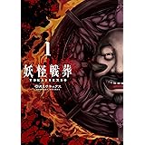 妖怪戦葬 1巻 (デジタル版ガンガンコミックスＵＰ！)