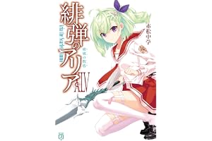 緋弾のアリアXLV　玻璃の階塔 (MF文庫J)