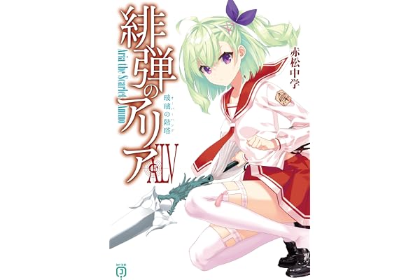 緋弾のアリアXLV　玻璃の階塔 (MF文庫J)