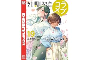 幼馴染とはラブコメにならない（１９） (マガジンポケットコミックス)