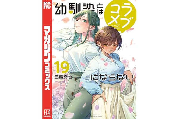 幼馴染とはラブコメにならない（１９） (マガジンポケットコミックス)