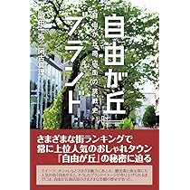 Amazon.co.jp: 「自由が丘」ブランド: 自由が丘商店街の挑戦史