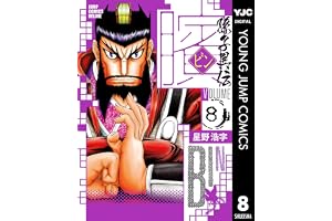 ビン～孫子異伝～ 8 (ヤングジャンプコミックスDIGITAL)