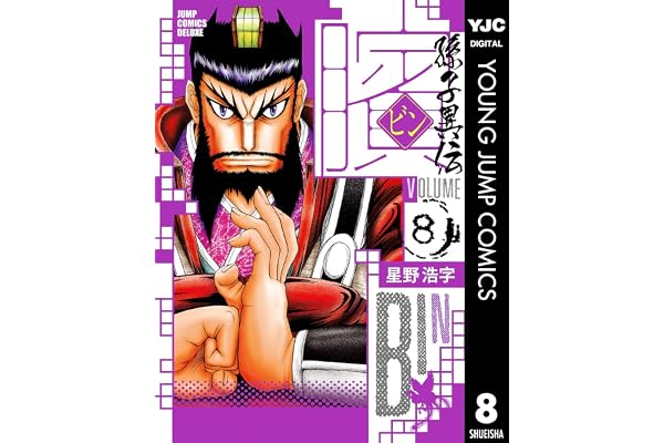 ビン～孫子異伝～ 8 (ヤングジャンプコミックスDIGITAL)