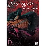 リバーシブルマン(6)完 (ニチブンコミックス)