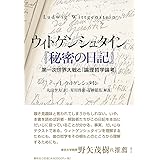 ウィトゲンシュタイン『秘密の日記』: 第一次世界大戦と『論理哲学論考』