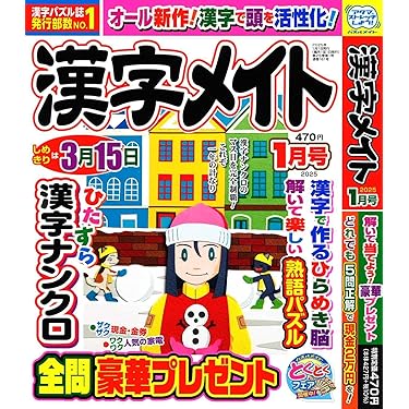 【中古】 日本語が熟達する漢字パズル/マガジン・マガジン 漢字堂のバックナンバー (5ページ目 15件表示) | 雑誌/定期購読