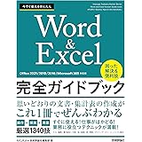 今すぐ使えるかんたん　Word＆Excel完全ガイドブック　困った解決＆便利技　［Office 2021/2019/2016/Microsoft 365対応版］