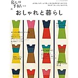 暮しの手帖別冊 『おしゃれと暮らし』