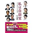 私は自衛官 九つの彼女たちの物語
