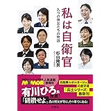 私は自衛官 九つの彼女たちの物語