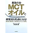 最強の油・MCTオイルで病気知らずの体になる!